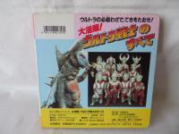 大活躍！ウルトラ戦士のすべて　ウルトラ絵本シリーズ4