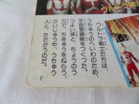 大活躍！ウルトラ戦士のすべて　ウルトラ絵本シリーズ4