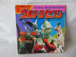 ウルトラセブン　ウルトラ絵本シリーズ2