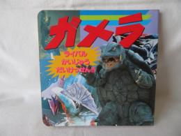 ガメラ　ライバルかいじゅう だいけっせん!!