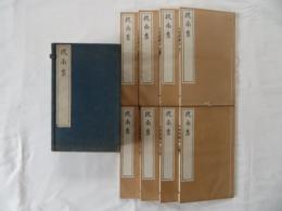 槐南集　二十八巻8冊揃