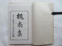 槐南集　二十八巻8冊揃