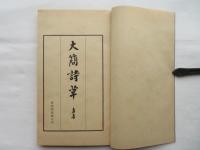 大簡詩草