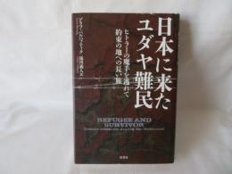 日本に来たユダヤ難民　ヒトラーの魔手を逃れて約束の地への長い旅