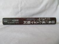 日本に来たユダヤ難民　ヒトラーの魔手を逃れて約束の地への長い旅