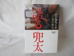 語る 兜太　わが俳句人生