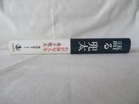 語る 兜太　わが俳句人生