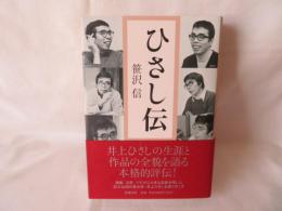ひさし伝