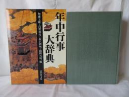 年中行事大辞典
