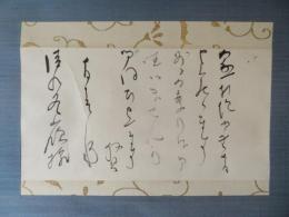 【掛軸】高浜虚子書簡