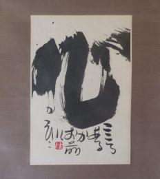 【掛軸】佐藤勝彦　「心」