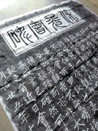 【拓本】保晃會碑