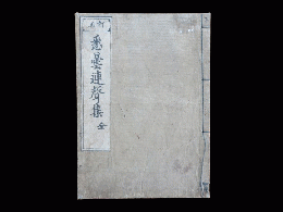 悉曇連聲集