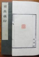 東魚蔵印