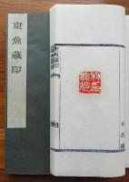 東魚蔵印