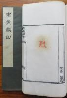 東魚蔵印