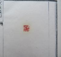 東魚蔵印