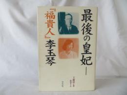 最後の皇妃　『福貴人』李玉琴