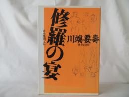 修羅の宴　吉本隆明と私