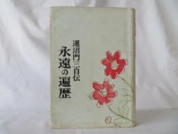 永遠の遍歴　蓮沼門三自伝