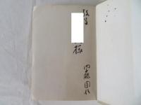 永遠の遍歴　蓮沼門三自伝