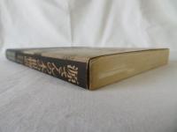 源さんの木の根物語　小川源・三里塚開拓と闘いの四十年