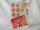 僕の安売り商法　家電品安売り日本一社長の「商いの極意」