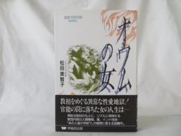 オウムの女