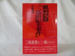 裁判記録「三島由紀夫事件」
