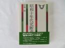 昭和十年代史断章　歴史学選書