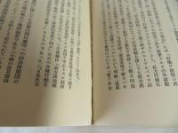 昭和十年代史断章　歴史学選書