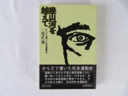 幾山河を超えて　からだで書いた社会運動史