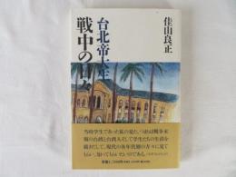台北帝大生 戦中の日々