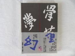 骨董夢幻　こっとうゆめまぼろし