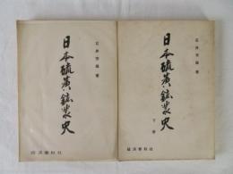 日本硫黄鉱業史　下巻とも2冊セット