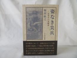 姿なき尖兵　日中ラジオ戦史