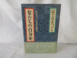 女たちの自分史　生きている女が語る