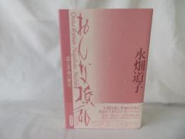 おんな撩乱　恋と革命の歴史