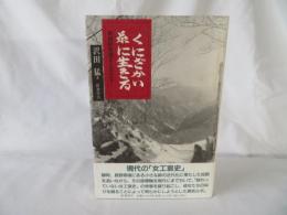 くにざかい・糸に生きる　青崩峠を超えた女たち