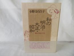 私の明治・大正・昭和　戦争と平和の八十年
