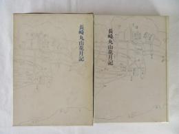 長崎丸山花月記