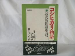 コシヒカリ物語　コメ王国でいま何が起こっているか