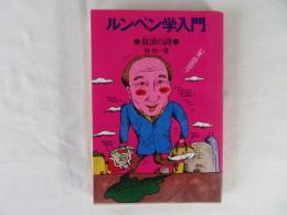 ルンペン学入門　放浪の詩