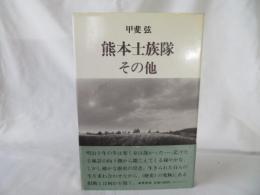 熊本士族隊その他