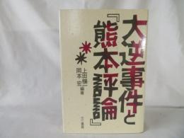 大逆事件と『熊本評論』