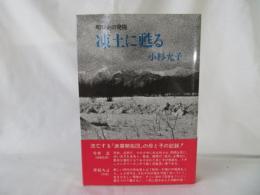 凍土に甦る　昭和史の発掘