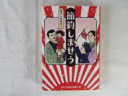 節約しませう