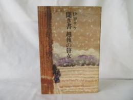 伊平タケ 聞き書 越後の瞽女