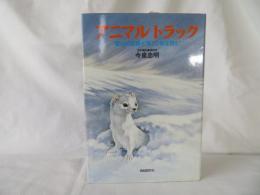 アニマル トラック　雪山の足跡と落とし物を読む