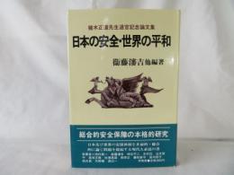 日本の安全・世界の平和　猪木正道先生退官記念論文集